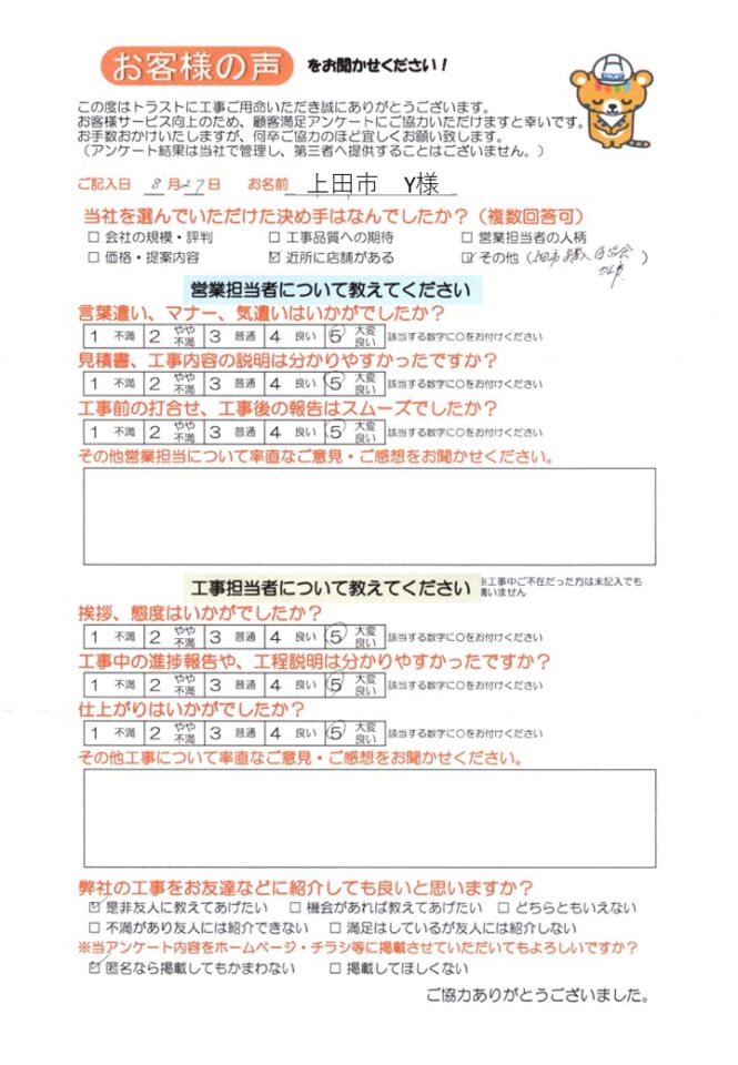 上田市 Y様