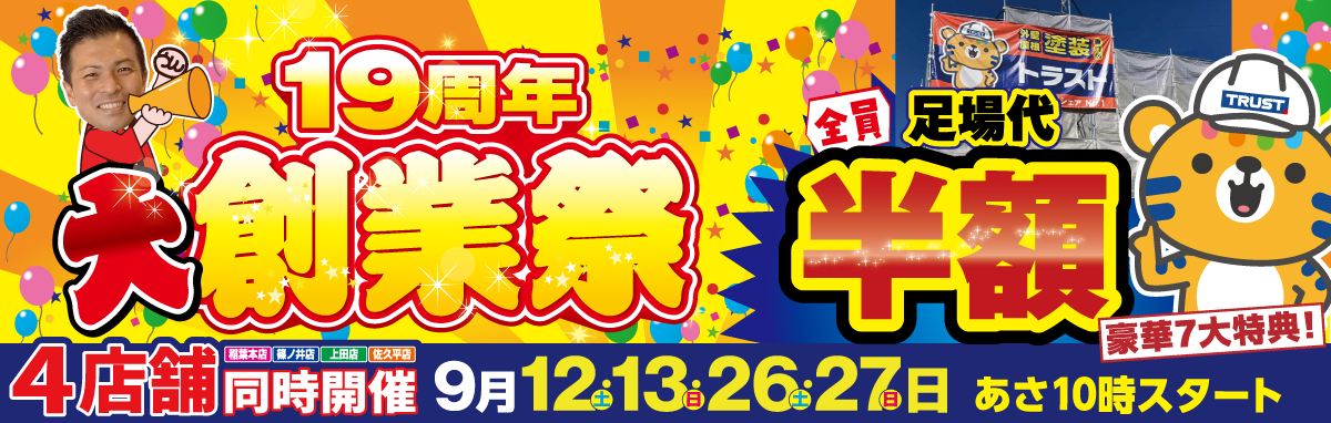 創業祭
