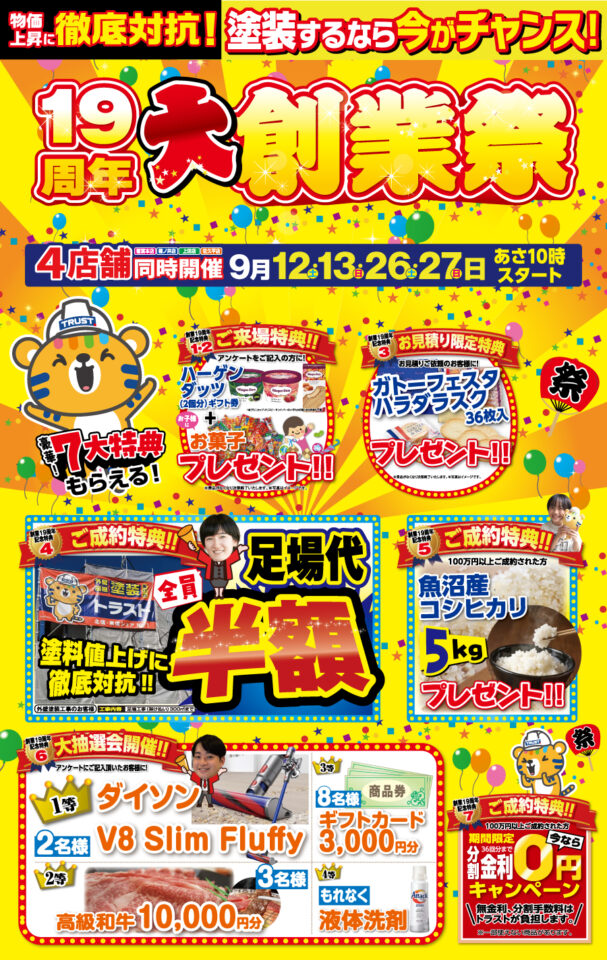 キャンペーン｜長野県長野市の外壁塗装・屋根塗装専門店トラスト 品質