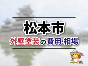 松本市の外壁塗装の相場はいくら？坪数別の費用と見積もりで確認したいポイント