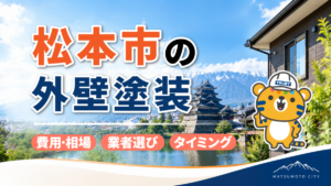 松本市の外壁塗装｜費用・塗り替え時期・業者選びのポイントを解説