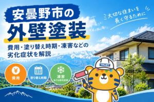 安曇野市の外壁塗装|費用・塗り替え時期・凍害などの劣化症状を解説