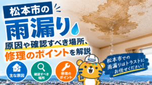 松本市の雨漏り|原因や確認すべき場所、修理のポイントを解説