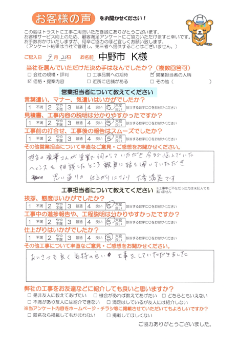 中野市 K様