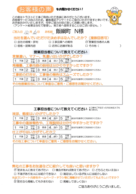 飯綱町 N様