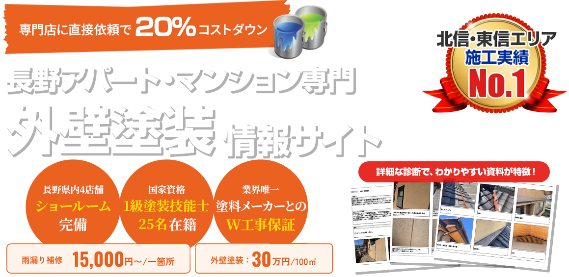 長野 アパート・マンション専門 外壁塗装