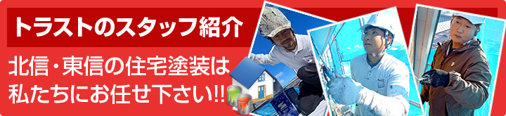 トラストのスタッフ紹介北信の住宅塗装は私たちにお任せ下さい!!