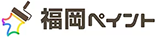 福岡市の外壁塗装なら福岡ペイントへ