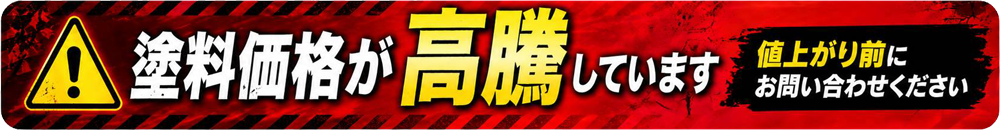 塗料価格が高騰しています