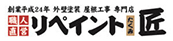 津市・鈴鹿市の外壁塗装・屋根塗装・塗替え専門店|リペイント匠