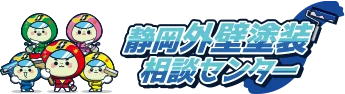 静岡地域密着の外壁塗装専門店｜静岡外壁塗装相談センター