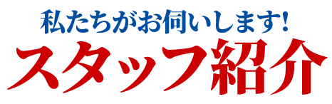 スタッフ紹介