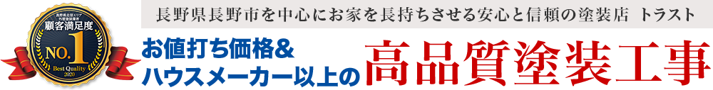 長野県長野市施工実績No.1 長野県長野市を中心にお家を長持ちさせる安心と信頼企業トラスト