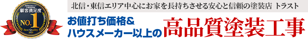 長野県長野市施工実績No.1 長野県長野市を中心にお家を長持ちさせる安心と信頼企業トラスト