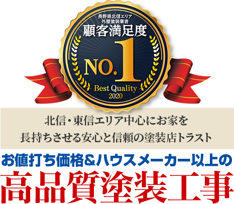 長野の外壁塗装 屋根塗装専門店トラスト 品質にこだわりを持った塗装工事