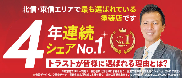 長野県長野市の外壁塗装・屋根塗装専門店トラスト 品質にこだわりを 長野県長野市の外壁塗装・屋根塗装専門店トラスト 品質にこだわりを