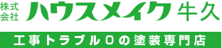 茨城の牛久市・龍ヶ崎市・土浦市・つくば市で外壁塗装・屋根塗装のことならハウスメイク牛久