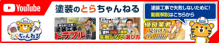 塗装のとらちゃんねる