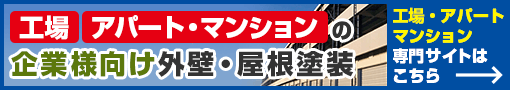 長野市・上田市の工場倉庫改修専門店トラスト