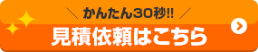 かんたん30秒!! 見積依頼はこちら