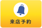 来店予約