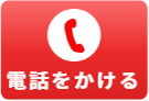 電話をかける