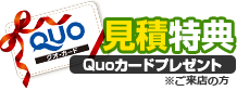 見積り特典Quoカードプレゼント