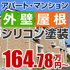 アパート・マンションの外壁塗装164.78万円～