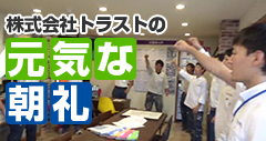 株式会社トラストの元気な朝礼