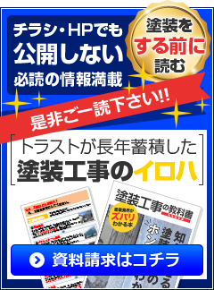 チラシ・HPでも公開しない必読の情報満載 塗装をする前に是非ご一読ください！　トラストが長年蓄積した塗装のイロハ 資料請求はこちら