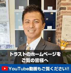 トラストのホームページをご覧の皆様へ YouTube動画もご覧ください!!