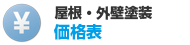屋根・外壁塗装価格表