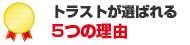 トラストが選ばれる5つの理由