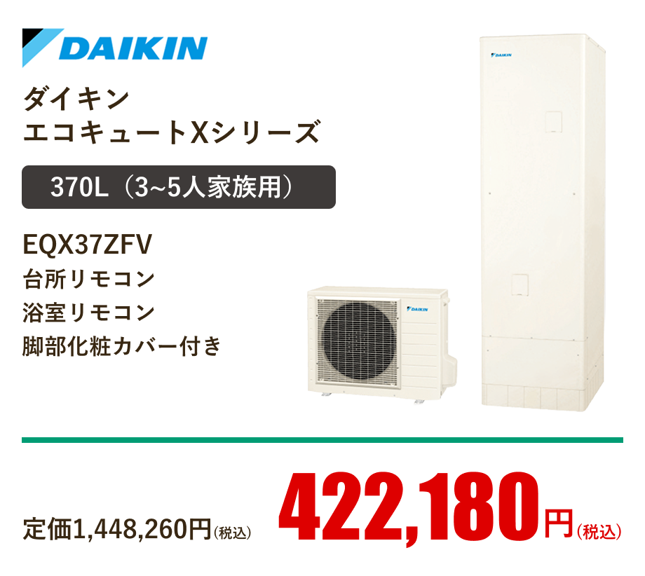 ダイキン  エコキュート角型 フルオートタイプ